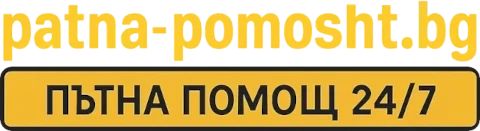 Пътна-Помощ.БГ Text Logo